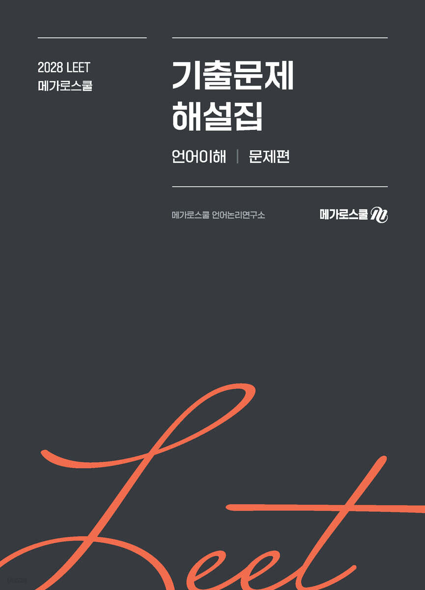 2028학년도 LEET 대비 기출문제 해설집 언어이해