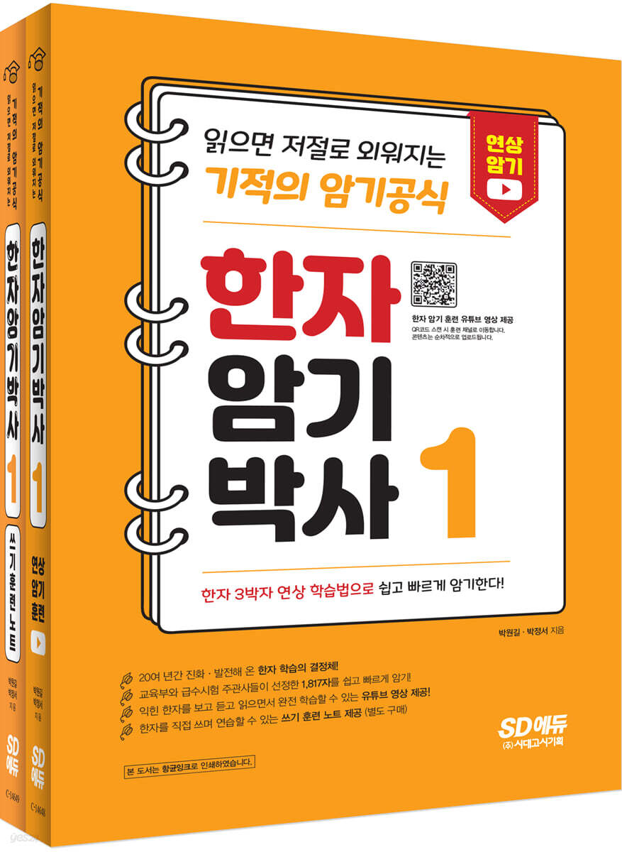 한자암기박사1 세트 읽으면 저절로 외워지는 기적의 암기 공식
