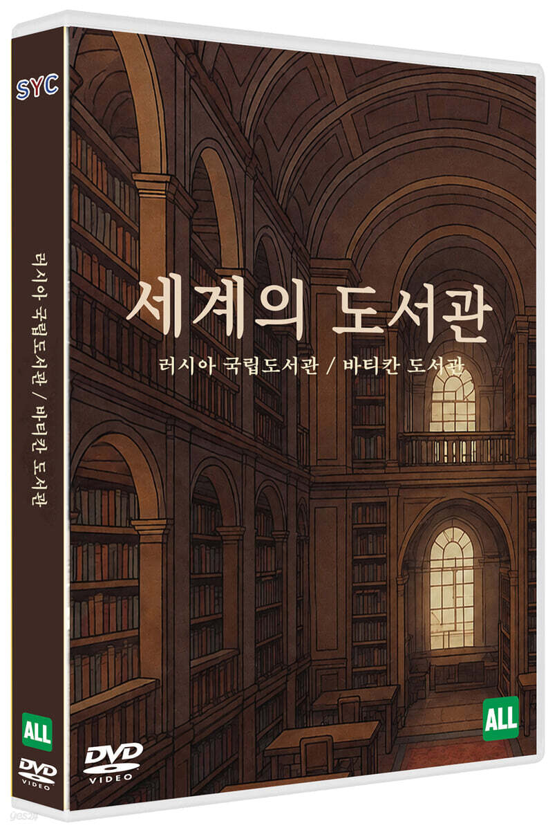 세계의 도서관-러시아 바티칸 (1Disc)