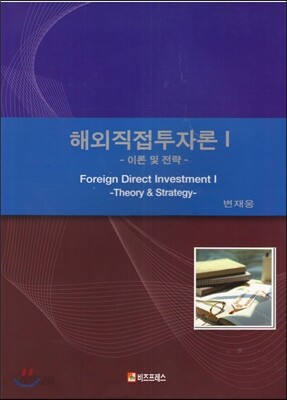 해외직접투자론
