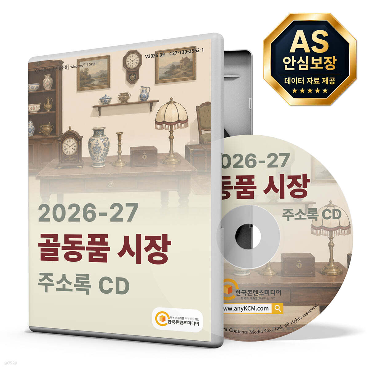 2026-27 골동품 시장 주소록 CD