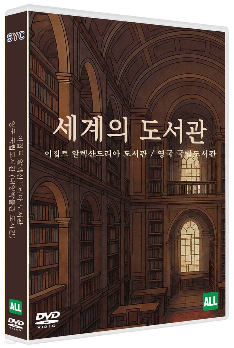 세계의 도서관-이집트 영국 (1Disc)