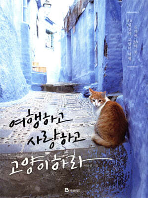 여행하고 사랑하고 고양이하라
