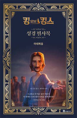 킹 오브 킹스 성경 필사북 : 마태복음