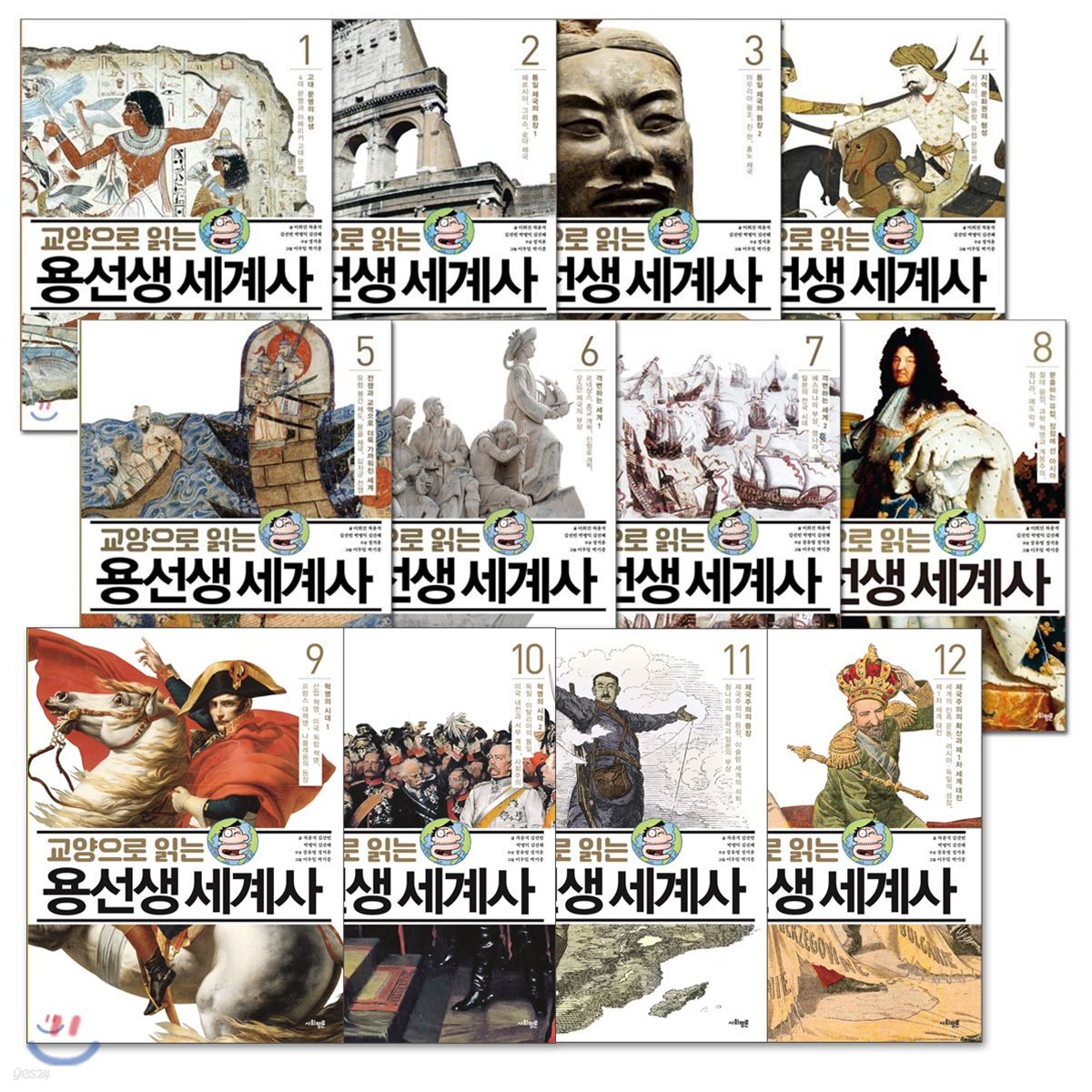 교양으로 읽는 용선생 세계사 1~12권 세트
