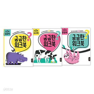 궁금한 워크북 만 2세 세트