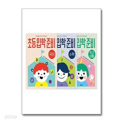 초등입학준비 세트 - 전3권