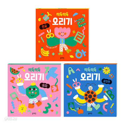 싹둑싹둑 오리기 세트