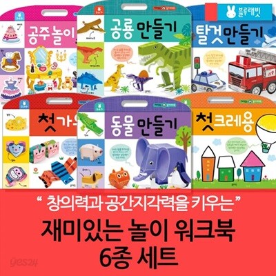 블루래빗 재미있는 놀이 워크북 시리즈 6권세트