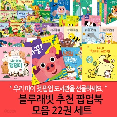 블루래빗 추천 팝업북 모음  22권세트