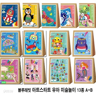 블루래빗 아트스타트 유아 미술놀이 13종 A+B세트/반짝반짝왕관키트.폼폼콜라주.워터펜.물감컬러링.첫모자이크.티슈콜라주.판타스틱모자이크 외