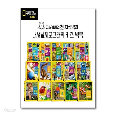 내셔널지오그래픽 키즈 빅북 첫 지식백과 세트 - 전15권