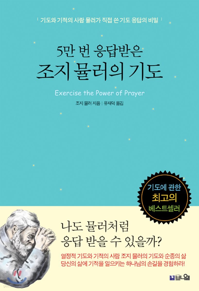 조지 뮬러의 기도