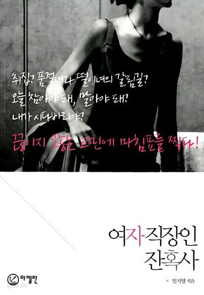 여자 직장인 잔혹사