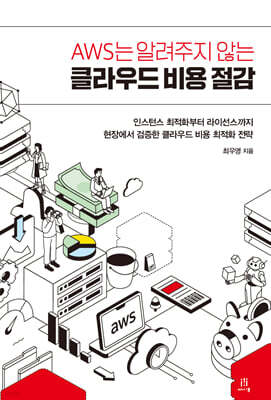 AWS는 알려주지 않는 클라우드 비용 절감