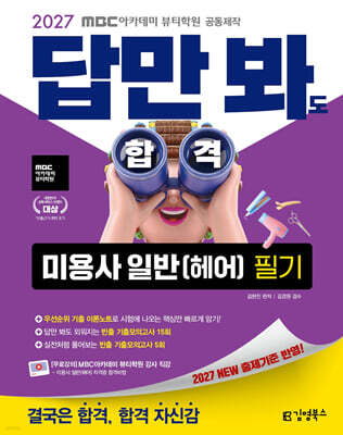 2027 김영북스 답만 봐도 합격 미용사 일반(헤어) 필기 표지