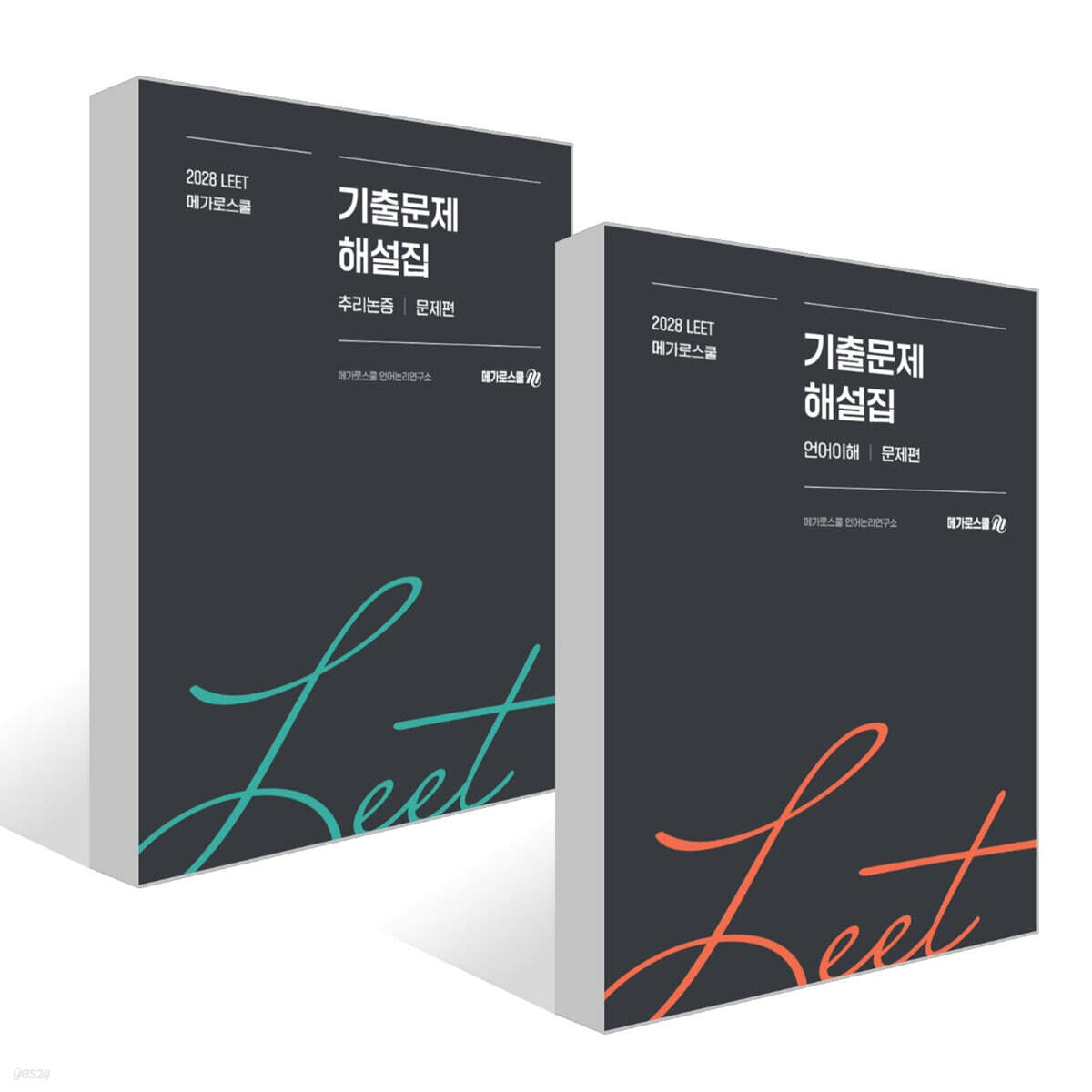2028학년도 LEET 대비 기출문제 해설집 세트 : 언어이해+추리논증