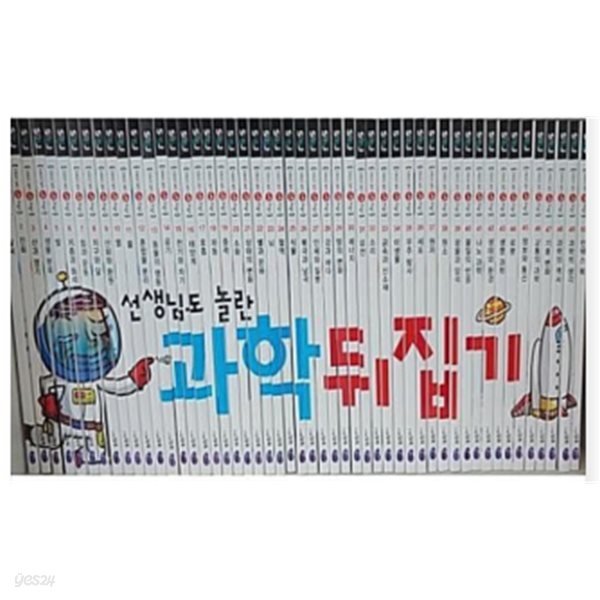 선생님도 놀란 과학 뒤집기(전50권)_심화편
