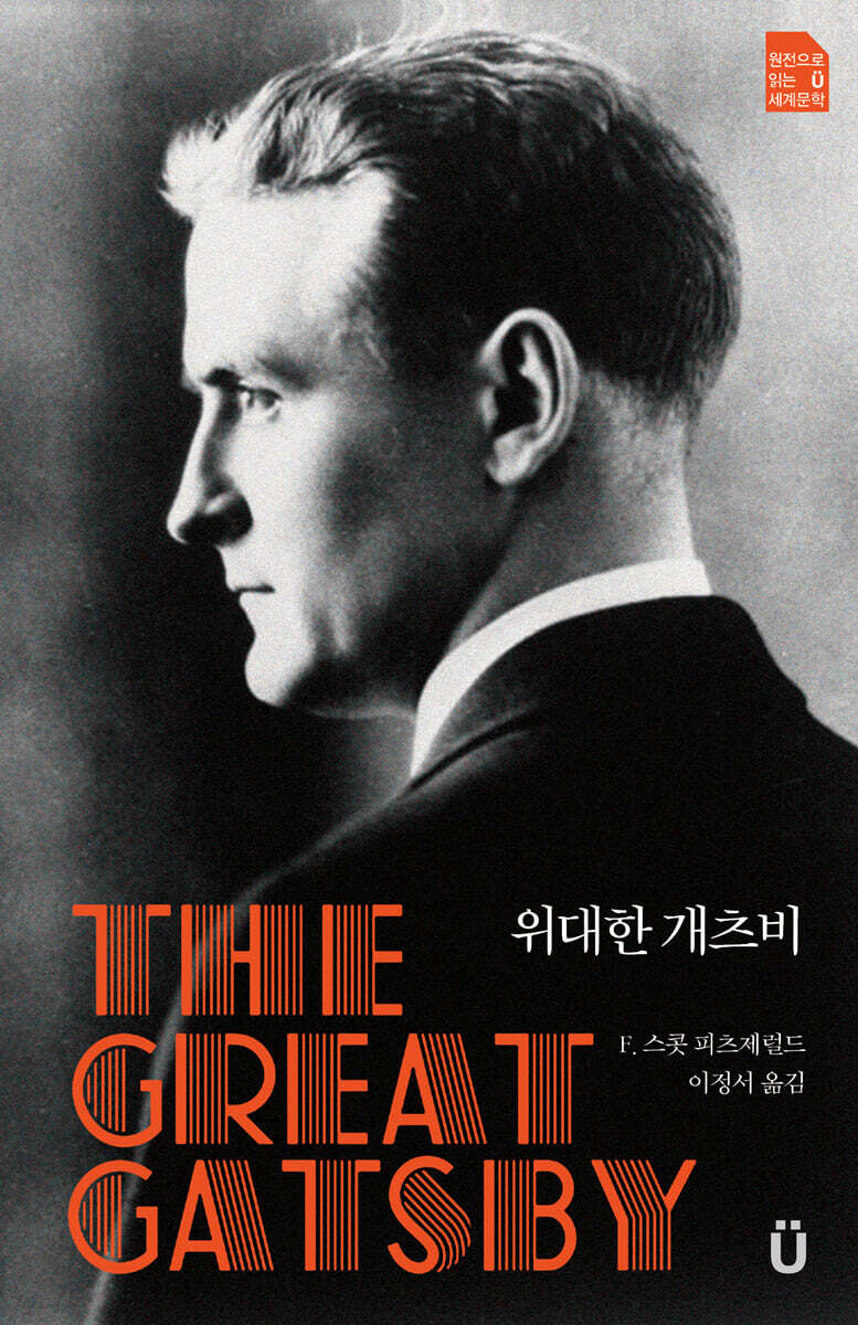 위대한 개츠비