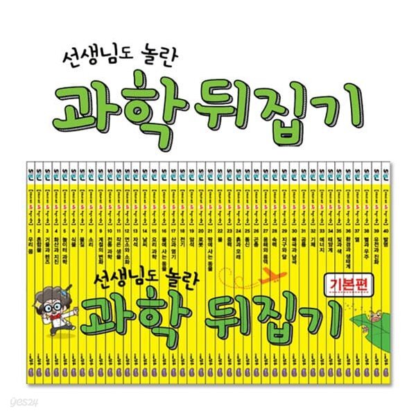 [개정판] 선생님도 놀란 과학뒤집기 기본편 (전40권)