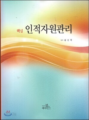 핵심 인적자원관리