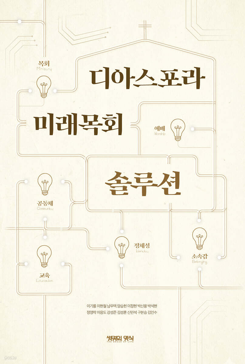 디아스포라 미래목회 솔루션