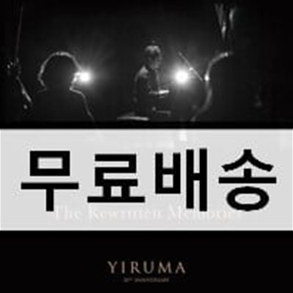 이루마 - 데뷔 20주년 기념 베스트 앨범 1집 (The Rewritten Memories)