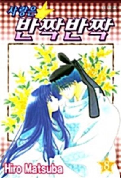 사랑은 반짝반짝 1-8 완결