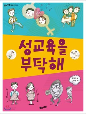 성교육을 부탁해