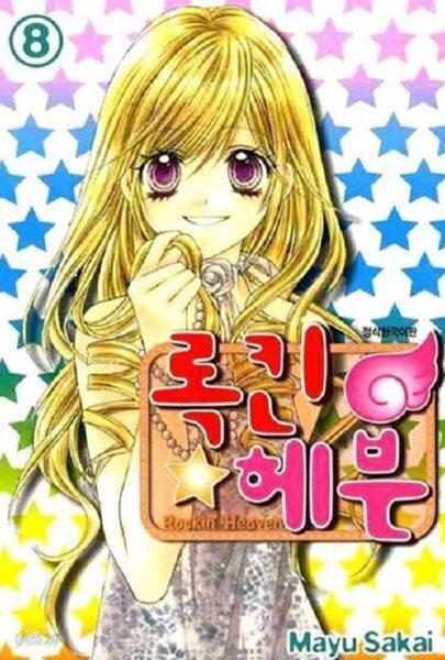 록킨 헤븐 1-8 완결