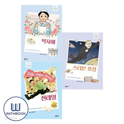 새싹 인물전 시리즈 70 71 72 세트 전3권 박자혜 전태일 스티븐호킹