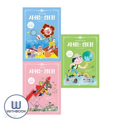 사회는 쉽다 13-15권 세트 전3권