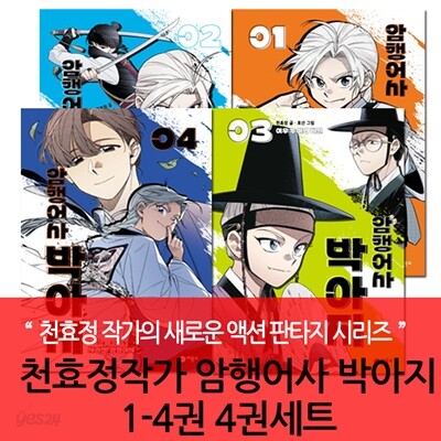 천효정작가 암행어사 박아지 1-4권 4권세트