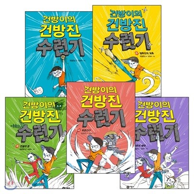 건방이의 건방진 수련기 세트 (전5권) 최후의 예언