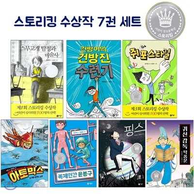 스토리킹 1~7회 수상작 세트 (전7권)