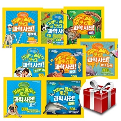기발하고 괴상하고 웃긴 과학 사전 1~8권 세트