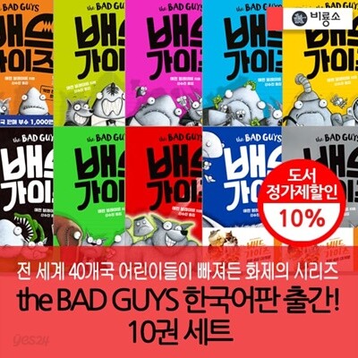 배드 가이즈 10권세트
