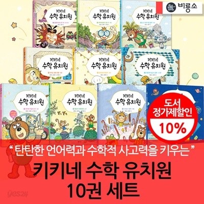 개정판 비룡소 키키네 수학 유치원 10권세트