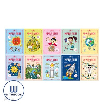 과학은 쉽다 1-10 세트 전10권