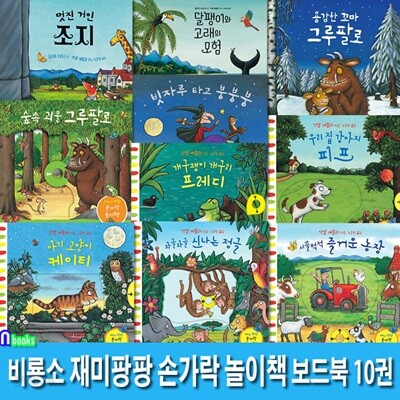 재미팡팡 손가락 놀이책 보드북 10권 세트/거인조지.고래의모험.용감한꼬마그루팔로.숲속괴물.빗자루타고.강아지피프.개구리프레디.고양이케이티.정글.농장/유아조작책/비룡소