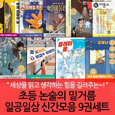 초등 논술의 밑거름 일공일삼 9권세트