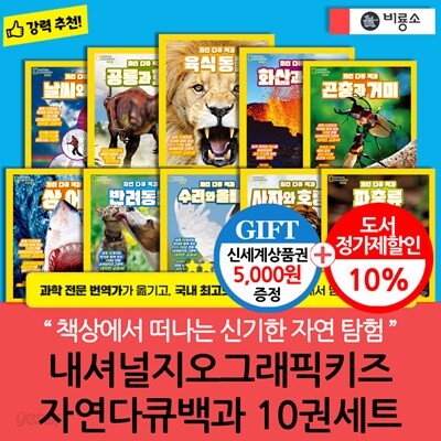 비룡소 내셔널지오그래픽키즈 자연다큐백과 10권세트