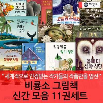 비룡소 그림책 모음 11권세트