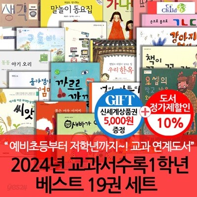 2024년 교과서수록 1학년 베스트 19권 세트