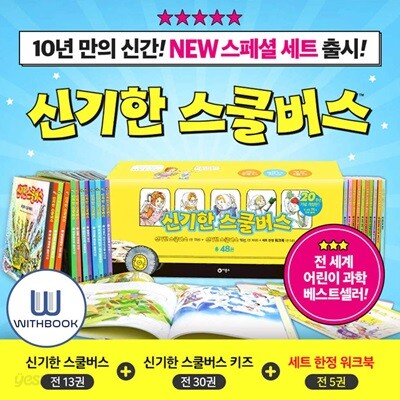 신기한 스쿨버스 전48권 세트