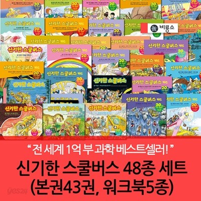 재정가 비룡소 신기한 스쿨버스 43권세트+워크북5권