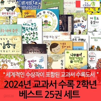 2024년 교과서수록2학년 베스트 25권 세트