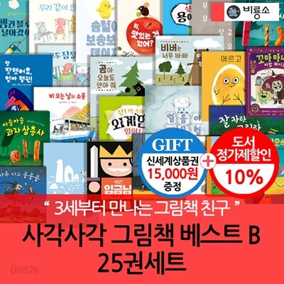 사각사각 그림책 베스트 B 25권세트