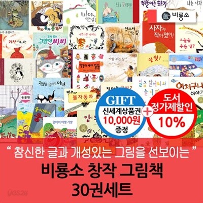 비룡소 창작 그림책 30권세트