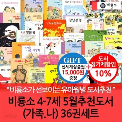 비룡소 4-7세 5월 추천도서 (가족 나) 36권